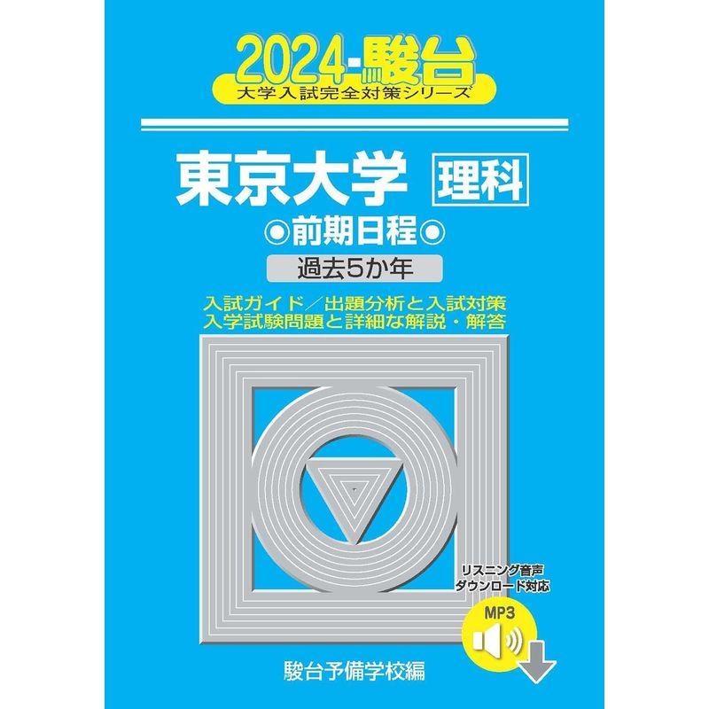 2024-東京大学理科 前期 音声DL (駿台大学入試完全対策シリーズ)