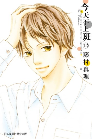 【電子書】今天不上班 (12)