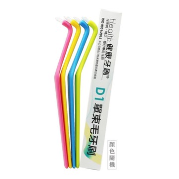 【牙齒寶寶】健康牙刷 Health D1 單束毛牙刷(單支殼裝)一支