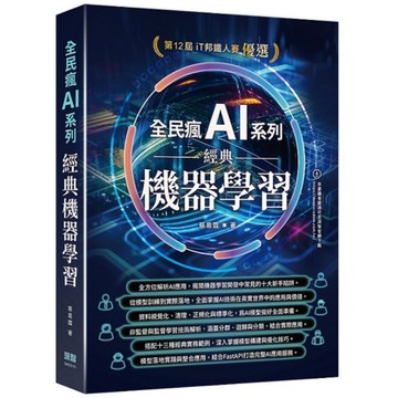 全民瘋AI系列：經典機器學習