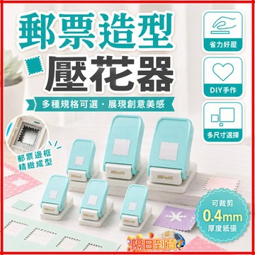 台灣隔日達 可得優立體郵票壓花器 郵票造型壓花器 打花器 手帳拼貼 郵票壓花機 圖案打孔器 手工拼貼 輔助工具 DIY