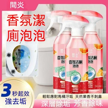 現貨🌸廁所神器香氛潔廁泡泡清洗劑 馬桶強力除臭除垢清除污漬清潔劑 厠所清潔 馬桶清潔 厠所香氛劑 清潔劑 厠所除臭