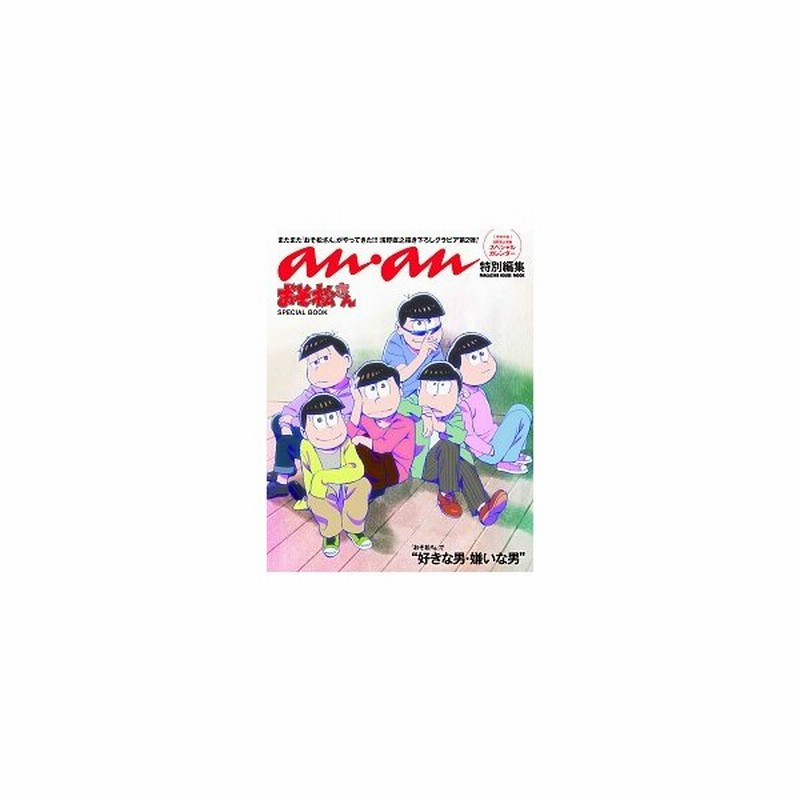 おそ松さんｓｐｅｃｉａｌ ｂｏｏｋ ａｎ ａｎ特別編集 マガジンハウス ムック 中古 通販 Lineポイント最大get Lineショッピング