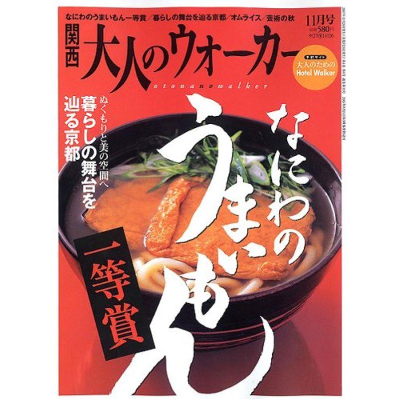 関西 大人のウォーカー 2007年 11月号 雑誌