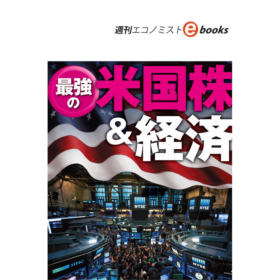 最強の米国株経済(週刊エコノミストebooks) 電子書籍版   週刊エコノミスト編集部