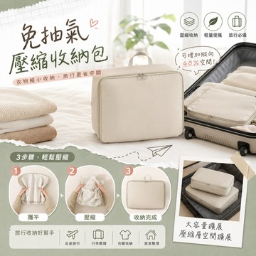 【免抽氣壓縮袋】 衣物壓縮收納包 衣物縮小收納袋 衣物壓縮 整理袋 旅行包 行李箱整理袋 分裝袋