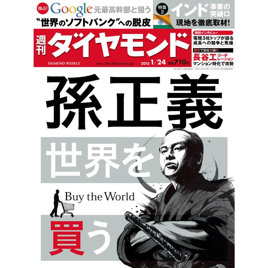 週刊ダイヤモンド 2015年1月24日号 電子書籍版   週刊ダイヤモンド編集部