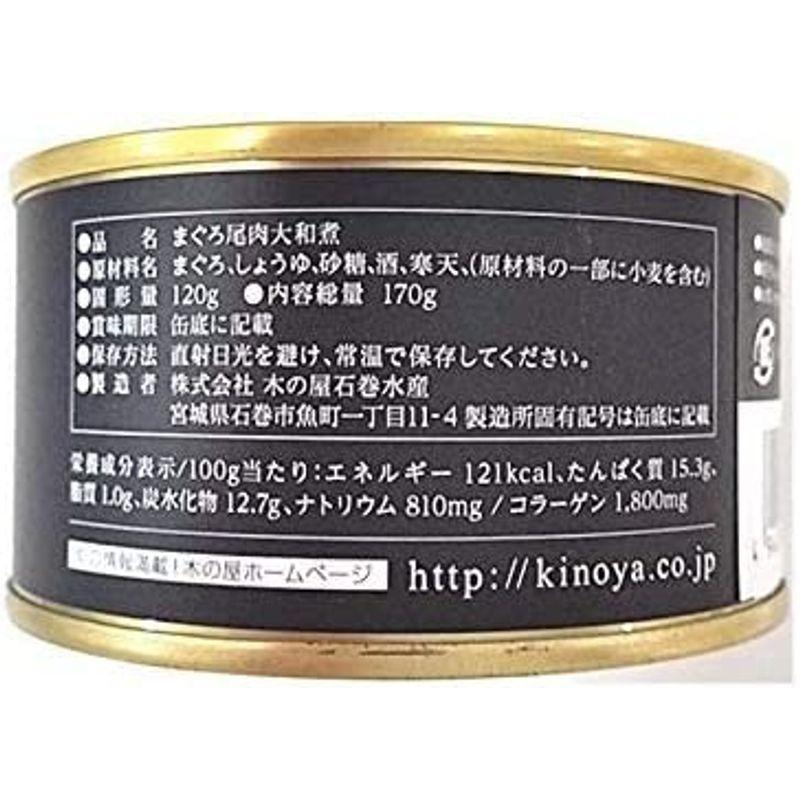 木の屋石巻水産 まぐろ尾肉大和煮 缶詰 ６缶まとめ買い