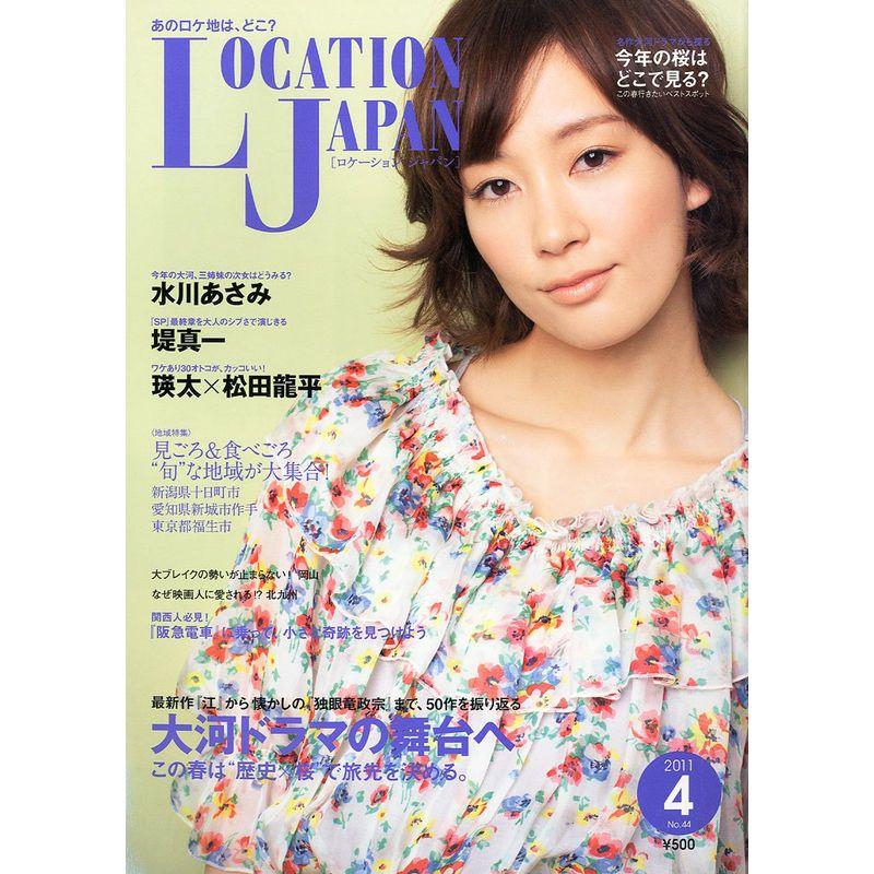 LOCATION JAPAN (ロケーション ジャパン) 2011年 04月号 雑誌