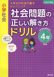 小学社会社会問題の正しい解き方ドリル 4年 新装版 [本]