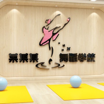 興趣班舞蹈學校裝飾墻壁貼紙定制亞克力墻貼墻面貼畫教室布置裝飾