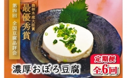 濃厚おぼろ豆腐