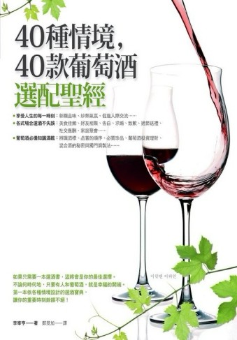 40種情境，40款葡萄酒選配聖經[二手書_良好]