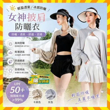 隔日達 透氣寬鬆防曬披肩 透氣冰絲夏季防紫外線罩衫 防曬披肩 騎車防曬披肩 防紫外線披肩 戶外防曬罩衫 斗篷外套 罩衫