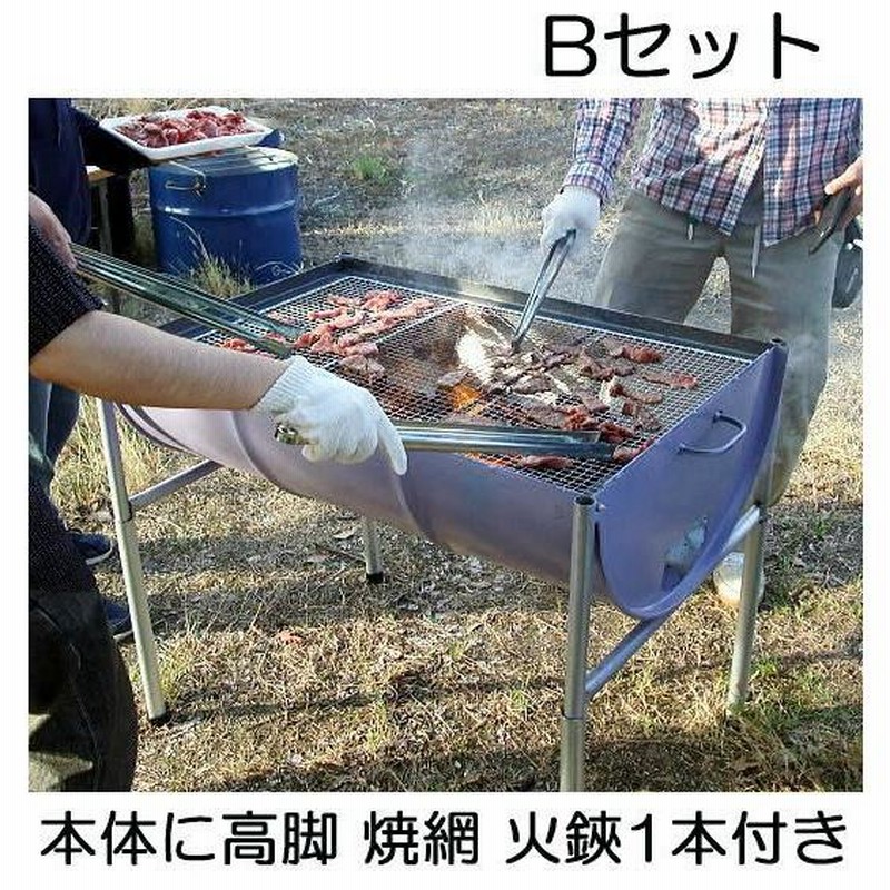 日本製 ドラム缶バーベキューコンロ Bセット (焼網50×80cm、火バサミ