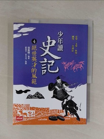 【書寶二手書T1／歷史_Y94】少年讀史記4：絕世英才的風範（新版）_鄭慧荷, 官月淑