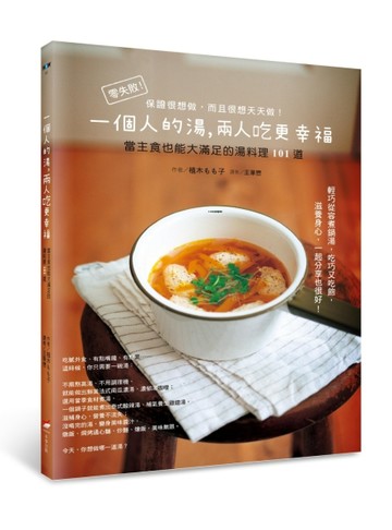 一個人的湯，兩人吃更幸福：當主食也能大滿足的湯料理101道[二手書_良好]