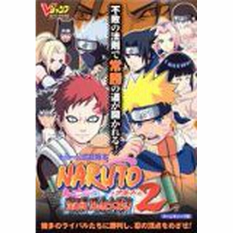 中古 攻略本 トミー公式攻略本naruto ナルト 激闘忍者大戦 2 ゲームキューブ版 By 管理番号 915 通販 Lineポイント最大1 0 Get Lineショッピング