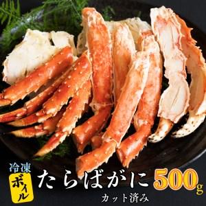 ふるさと納税 ボイル たらばがに カット済み 500g × カジマ たらば蟹 タラバガニ かに カニ 蟹 茨城県大洗町