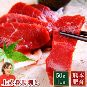 馬刺し 熊本 国産 上赤身 約1人前 50g 1パック まとめ買い 肉 馬肉 焼肉 利他フーズ 食べ物 お中元