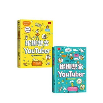 愛孩子 小天下 妮娜想當YouTuber1-2：我的粉絲比你多 抓鬼偵探直播中
