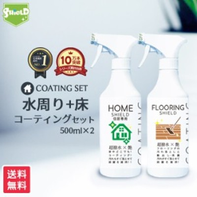 水回り 撥水コーティング Home Shield フローリング 専用 コーティング剤 500ml 2本セット 水まわり コーティング剤 超撥水 スプレー 通販 Lineポイント最大1 0 Get Lineショッピング