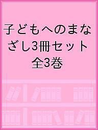 子どもへのまなざし3冊セット 全3巻