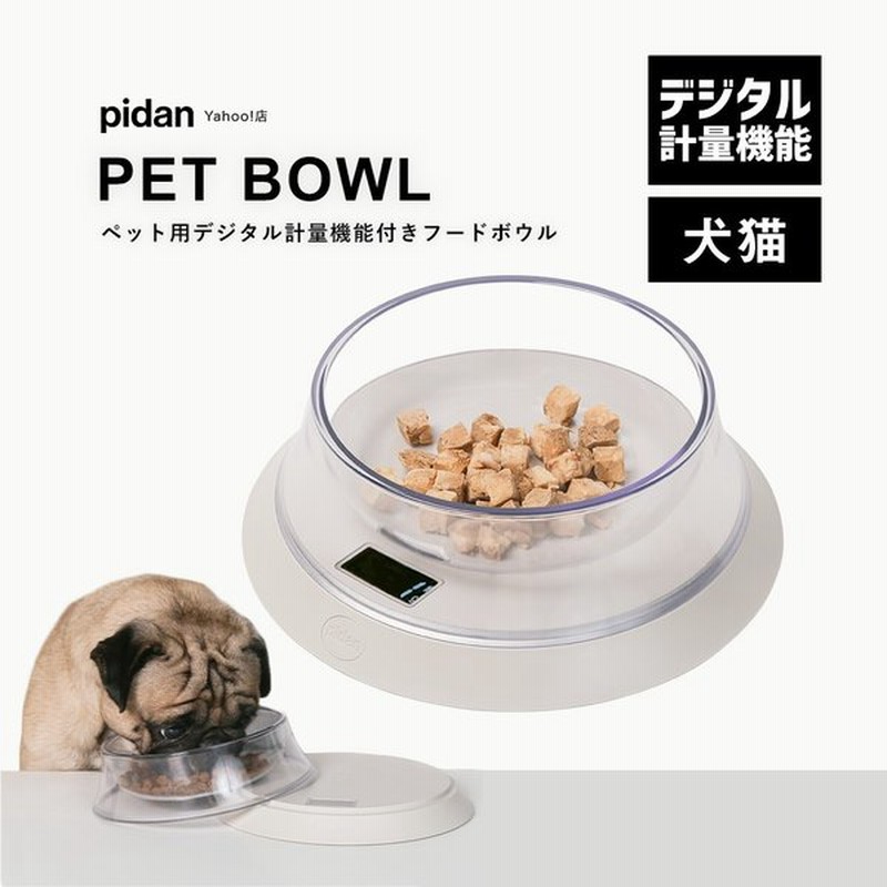 ペット用計量機能付きフードボウル Pidan ピダン 猫 犬 食器 食器台 フードボウル 計量機能 えさ 台 餌皿 水入れ おしゃれ ペット 犬猫用 通販 Lineポイント最大get Lineショッピング