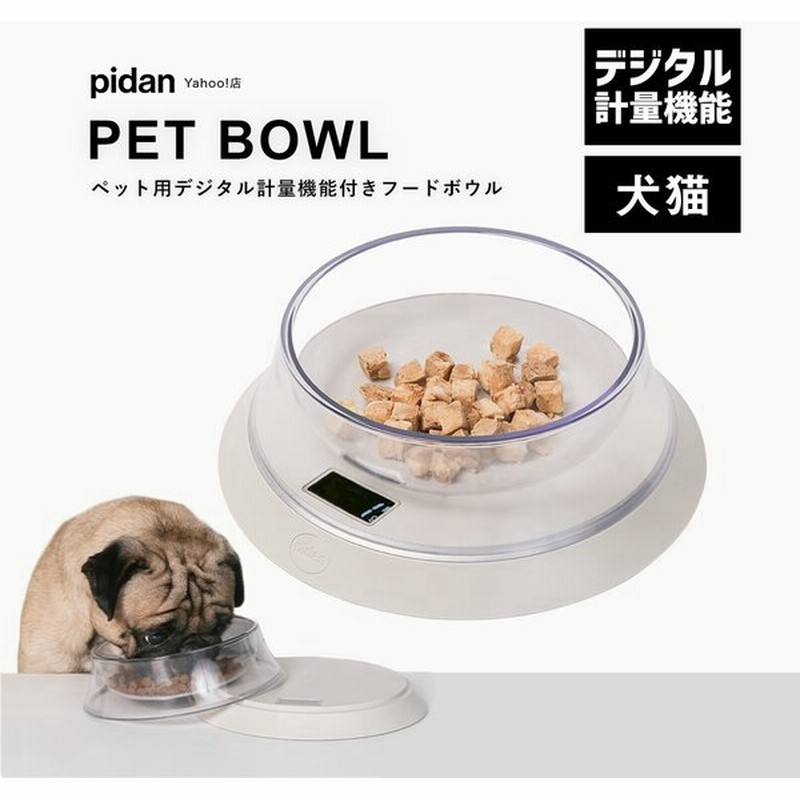 ペット用計量機能付きフードボウル Pidan ピダン 猫 犬 食器 食器台 フードボウル 計量機能 えさ 台 餌皿 水入れ おしゃれ ペット 犬猫用 通販 Lineポイント最大get Lineショッピング