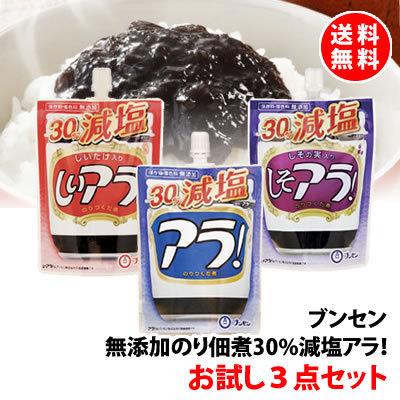 送料無料 メール便 ブンセン 無添加 のり佃煮 30％減塩 アラ！ お試し3点セット(アラ・しいアラ・しそアラ) 絞り出しスパウト容器 減塩 海苔