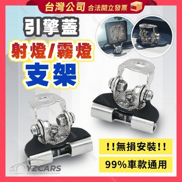 ⚡️隔日到貨⚡️射燈配件 無損安裝 引擎蓋支架 燈架底座 支撐架 燈架支架 霧燈 支架 燈夾支架 工作燈支架 車燈支架