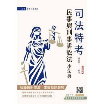 民事與刑事訴訟法小法典(依112年11月最新修法編寫)(含重點標示+精選試題)(