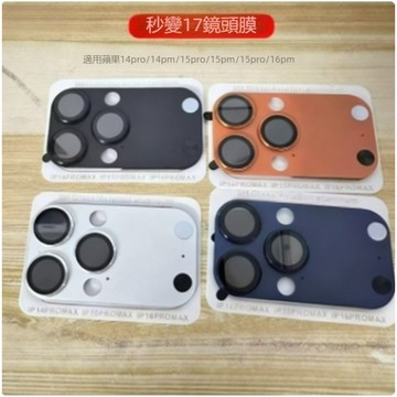 現貨~iPhone系列秒變17 鏡頭膜真機色蘋果 16 15 14 pro max ar增透 高透光率 手機鏡頭保護膜