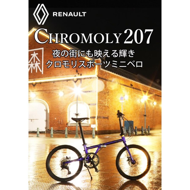 20インチ 451ホイール採用！7段変速！クロモリフレーム折りたたみ自転車 高さ調整機能付きアルミハンドルステム ディスクブレーキ RENAULT( ルノー) CHROMOLY207 | LINEブランドカタログ