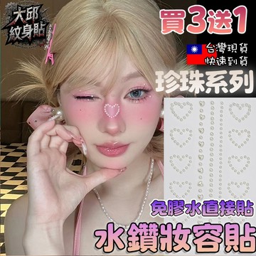 大邱紋身 買3送1 珍珠系列眉心貼 古風水鑽妝容貼 婚禮造型 網美拍照 額頭貼 臉部貼紙 水滴臉貼 仙氣妝容 T88A