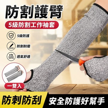 防護用品🦾防割袖套 工作袖套 防割護臂 防砍 防切割 防刮傷 防身 防割護臂套袖防刺防切割袖套玻璃廠劃傷護腕防刀擋刀