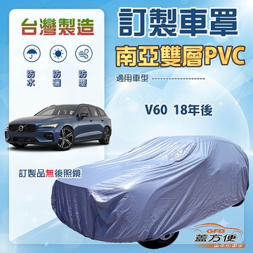 【蓋方便】新白雲（訂製版）台灣製南亞加厚防水耐曬車罩《富豪》V60 18年後