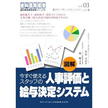 図解　今すぐ使えるスタッフの人事評価と給与決定システム 歯科医院経営歯科医院経営実践マニュアルｖｏｌ．０３／竹田元治，岡輝之