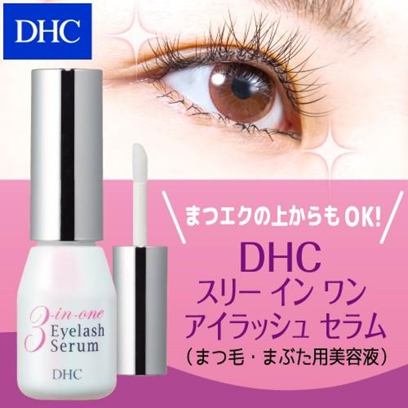 DHC スリーインワンアイラッシュセラム 9ml