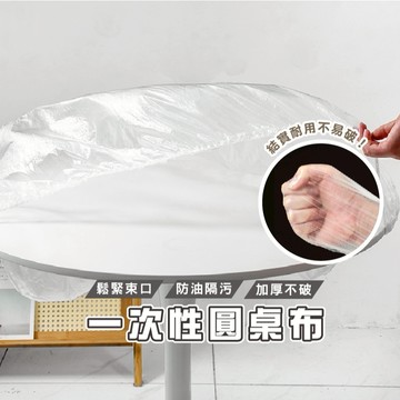 台灣現貨_DH009 一次性桌布 10入 拋棄式餐布 餐墊 圓桌塑料布 茶几布 防油餐桌巾 台布 餐桌台布 桌布加厚