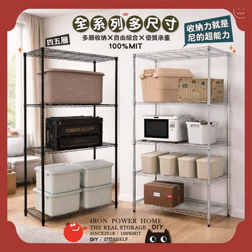 【鐵力家】"免運費"100%MIT全系列多尺寸-四層/五層(電鍍銀/烤漆黑/白-收納架 波浪架 置物架 鐵力士架 貨架)