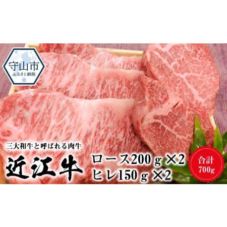 ふるさと納税 近江牛ロース　200ｇ×2　近江牛ヒレ　150ｇ×2 滋賀県守山市