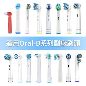 2卡8入 副廠 電動牙刷頭(相容歐樂B 電動牙刷) (美白硬毛、美白清潔、美白護齦、齒縫加強、矯正護理….等多種款式)【超優惠】