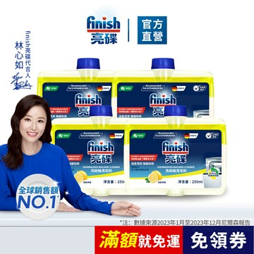 【finish亮碟｜洗碗機機體清潔劑】官方原廠｜洗碗機保養去異味 檸檬清香 洗碗機清潔劑  瓦解油漬 除水垢 洗碗機專用