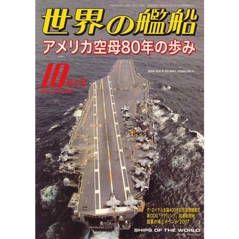 世界の艦船 2007年 10月号 雑誌