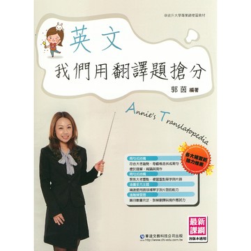 【高中英文單字】華逵-英文我們用翻譯題搶分 (英語)(林老書升學專門店)(網路書店)