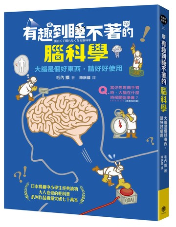 【讀書共和國】有趣到睡不著的腦科學：大腦是個好東西，請好好使用