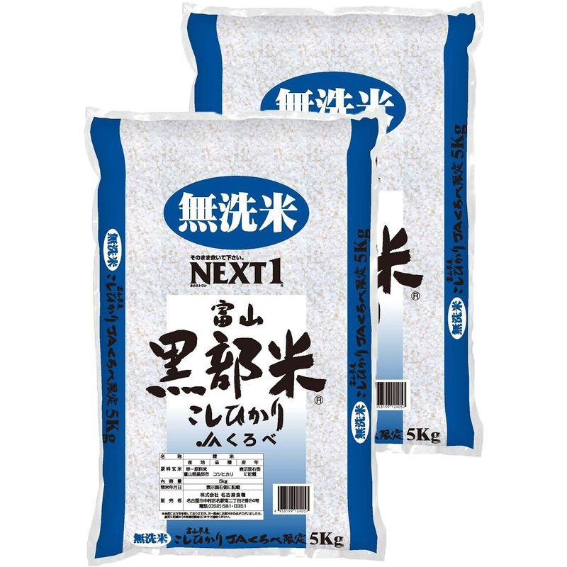 名古屋食糧 富山県黒部産 無洗米 コシヒカリ 10kg (5kg×2) 令和4年産