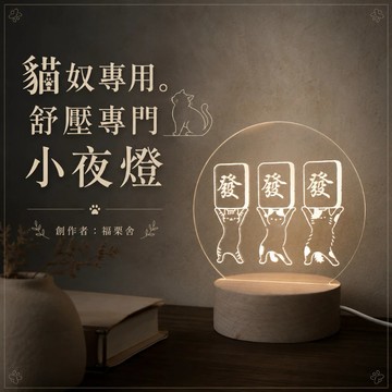 [快速出貨]【LIGHTO】發發發！福栗舍小夜燈