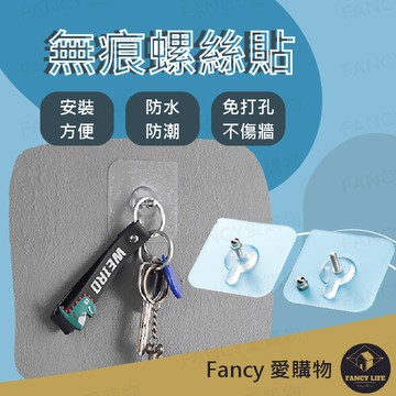 【台灣現貨免運 無痕螺絲貼】免釘掛勾 螺絲貼片 絲貼 免釘螺絲 墻貼 免釘 免釘牆貼片 無痕螺絲貼 免釘膠 牆面壁貼 牆